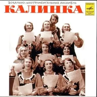 ВИА Калинка – Бархатный Сезон - 1976