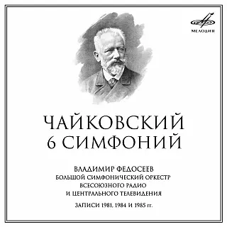 Чайковский: Симфонии 4-6  1956