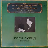 Глен Гулд - Из Сокровищницы Мирового Исполнительского Искусства 1980