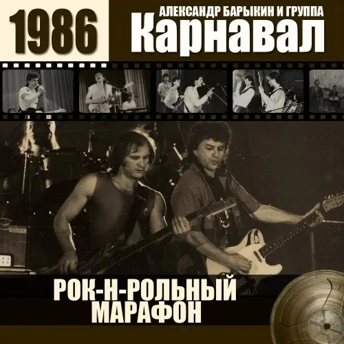 КАРНАВАЛ - Рок-н-рольный марафон (1986)