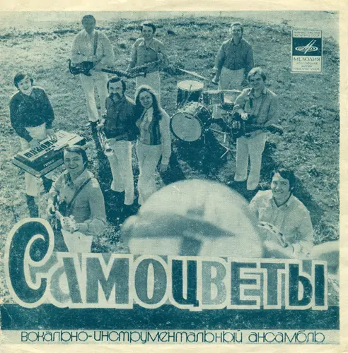 ВИА "Самоцветы" - Ещё раз про любовь - 1975