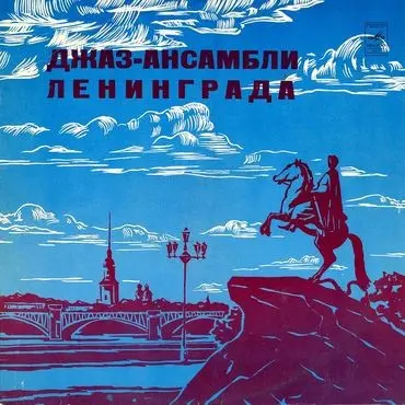 Джаз-Ансамбли Ленинграда 1980