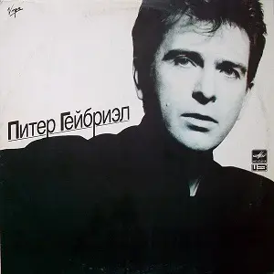 Питер Гейбриэл - Питер Гейбриэл 1989