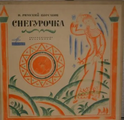 Н.А.Римский-Корсаков - Снегурочка 1957