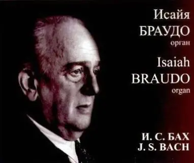 Исайя Браудо (орган) - J. S. Bach (Прелюдии, токкаты, фуги) - 1970