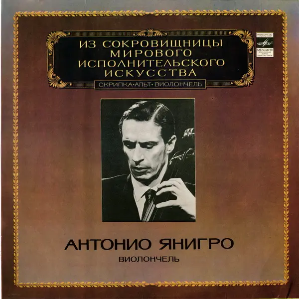 Antonio Janigro, cello - ИСМИИ 1982