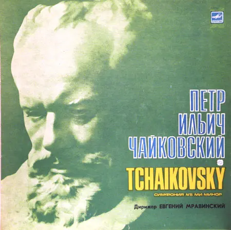 П. Чайкoвский - Симфония N5 ми минор, соч. 65 (Академический симфонический оркестр Ленинградской государственной филармонии, дирижёр Е. Мравинский) 1989