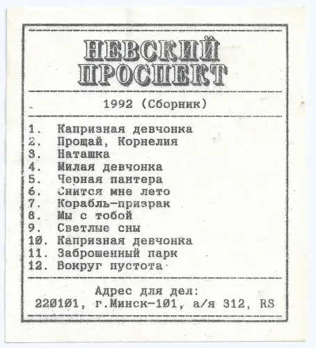 Невский проспект - Сборник лучших песен 1992