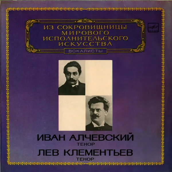 Иван Алчевский, Лев Клементьев, тенор - ИСМИИ 1983