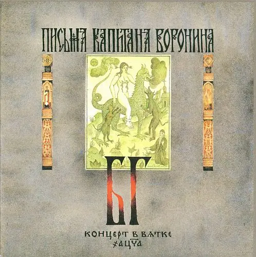 БГ-бэнд - Письма Капитана Воронина 1993