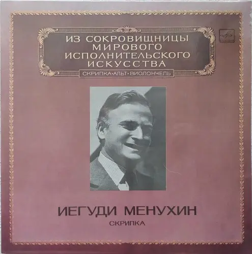 ИСМИИ - Yehudi Menuhin, скрипка • J. Brahms; L. Beethoven; B. Bartok; W. A. Mozart 1983