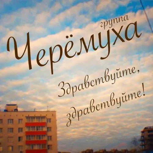 Черёмуха - Здравствуйте, здравствуйте! 1992