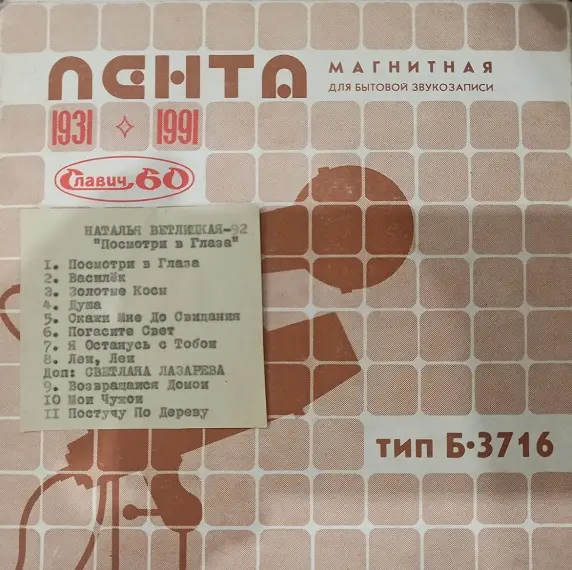 Наталья Ветлицкая - Посмотри в глаза (1992)