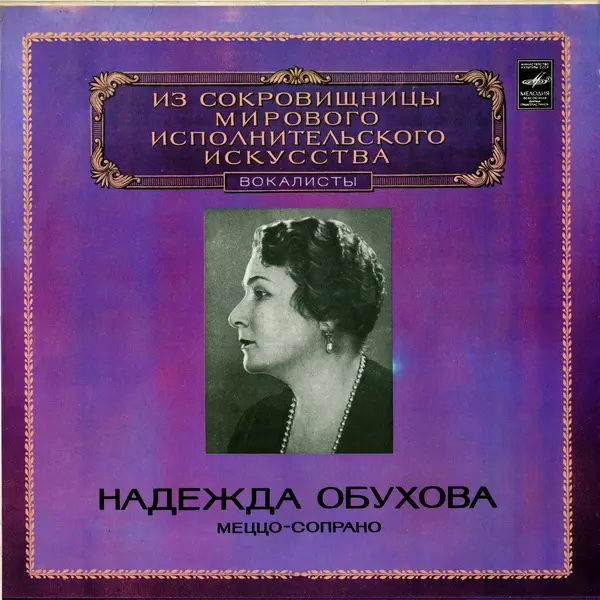 Надежда Обухова (меццо-сопрано) - ИСМИИ 1981