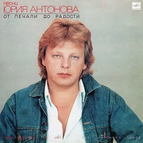 Юрий Антонов - От Печали До Радости 1987