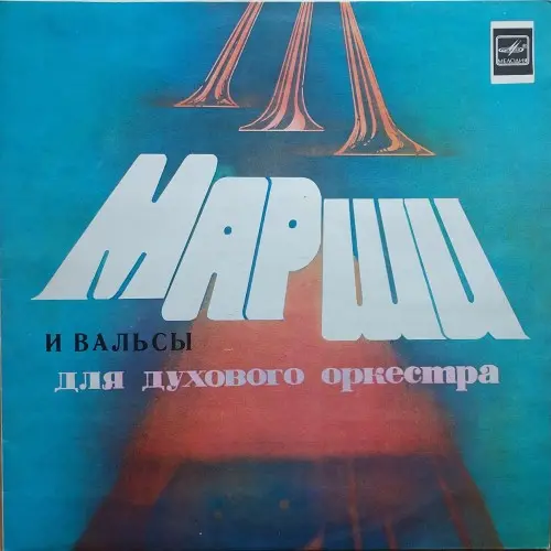 Отдельный Показательный оркестр МО СССР - Старинные марши и вальсы для духового оркестра - 1989 г.