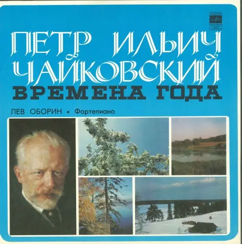П.И.Чайковский - Времена года (Лев Оборин - фортепиано) 1957