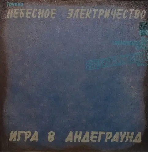 Небесное электричество (Геннадий Пестунов) - Игра в андеграунд 1991