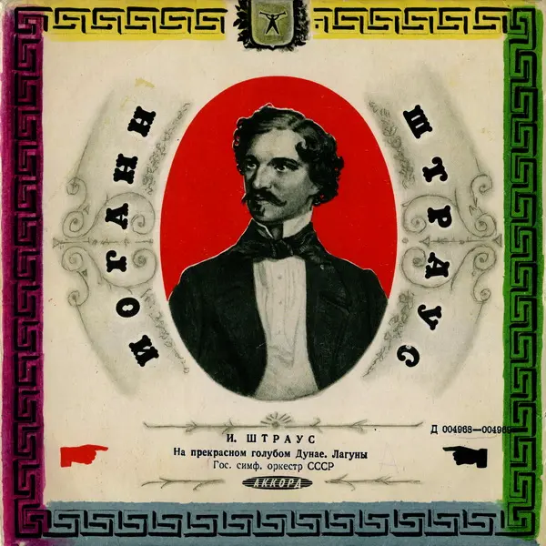 Johann Strauss - На прекрасном голубом Дунае, Лагуны (Натан Рахлин) 1959