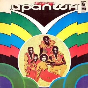 Eruption – Ансамбль Ирапшн (1980)