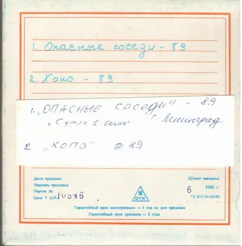 Хопо - Преданность и предательство 1989