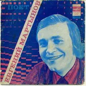 Евгений Мартынов - Наш День 1975
