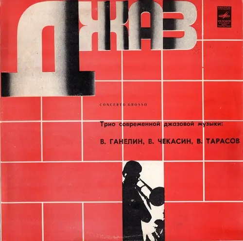 Ganelin Trio - Concerto Grosso 1981