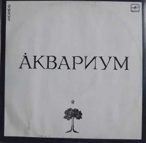 Аквариум - Аквариум 1987