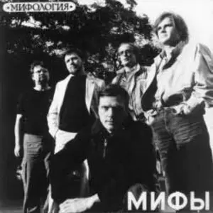 Мифы - Мифология 1987
