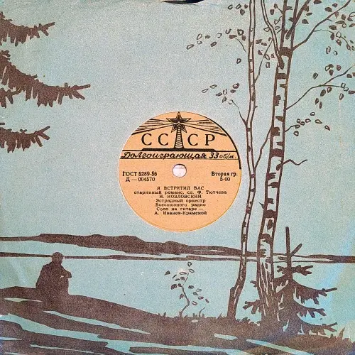 Иван Козловский - Я встретил Вас 1958