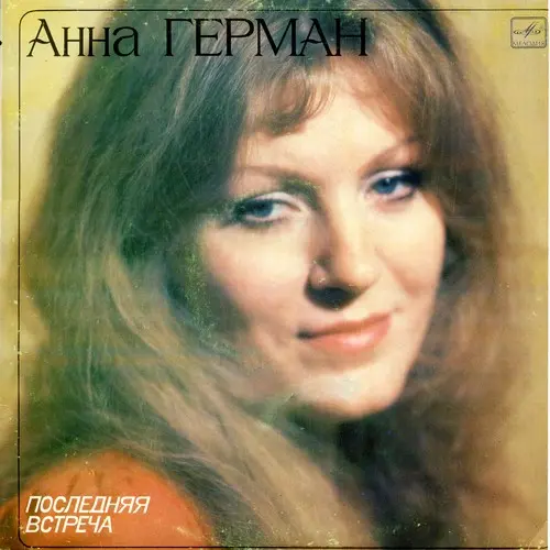 Анна Герман - Последняя встреча 1983