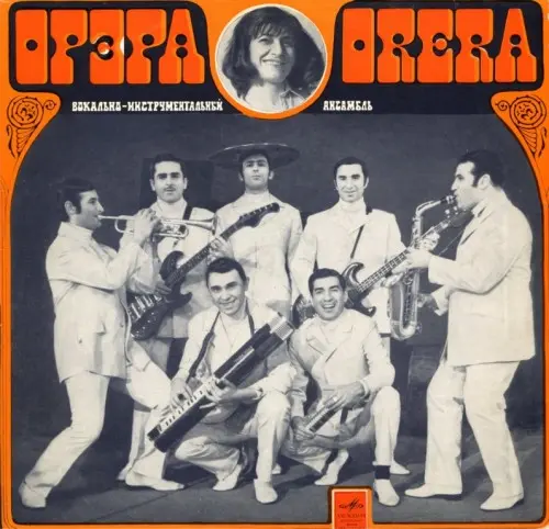 Орера - Орера 1970