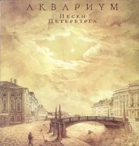 Аквариум - Пески Петербурга 1994