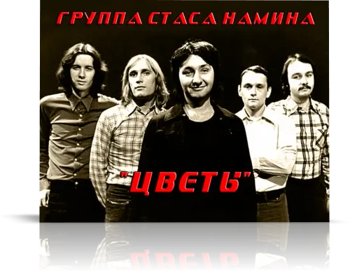 группа Стаса Намина - Цветы 1982/1993