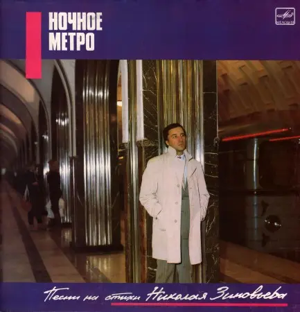 Ночное метро Песни на стихи Николая Зиновьева 1987
