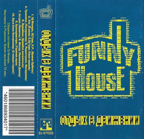 Funny House - Отдых в движении 1997