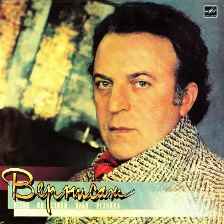 Вернисаж Песни на стихи Ильи Резника 1987