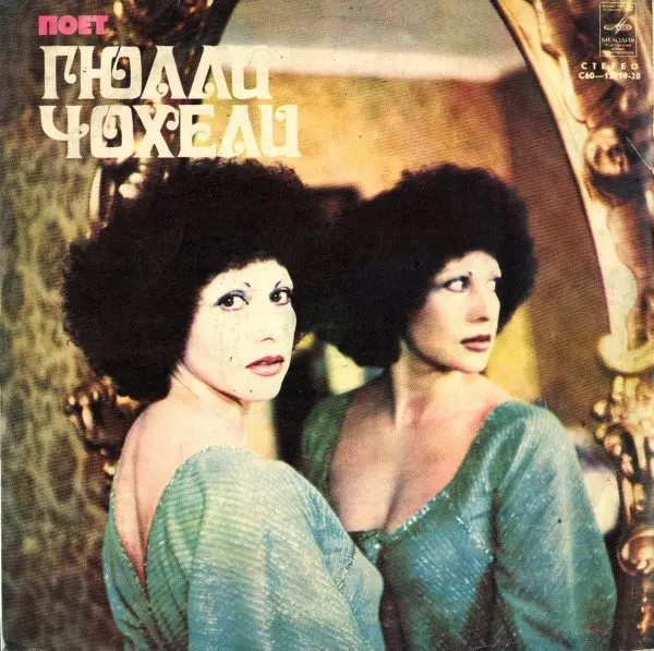 Гюлли Чохели -  Поет Гюлли Чохели 1979