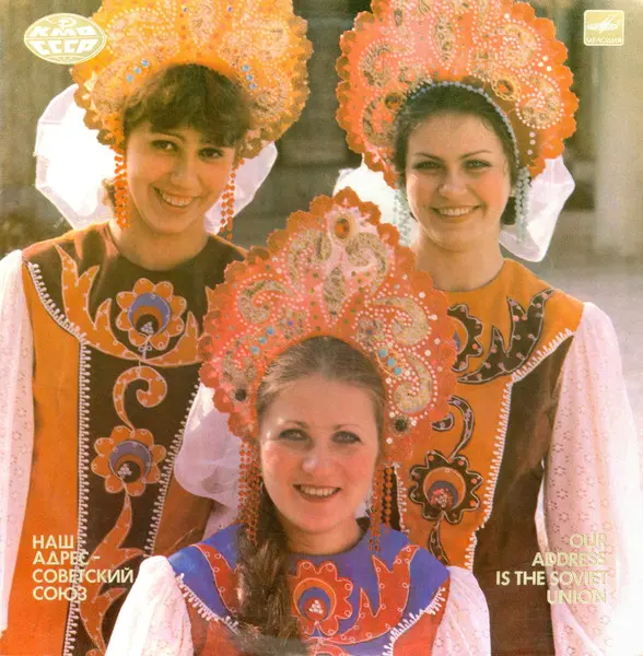 Наш адрес - Советский Союз 1987