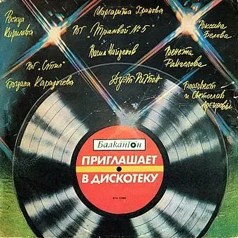 Балкантон Приглашает В Дискотеку (1986)
