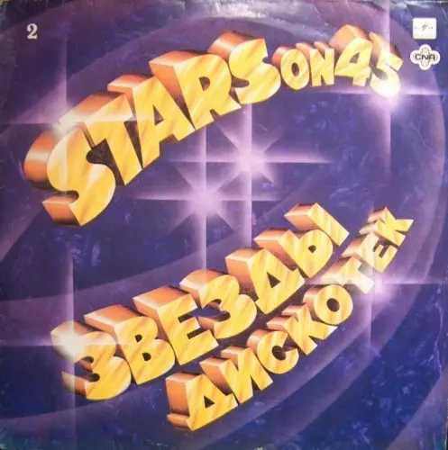 Stars On 45 – Звезды Дискотек - 2 1983