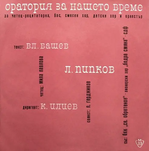 Любомир Пипков - Оратория за нашето време 1981