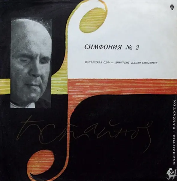 Петко Стайнов - Симфония № 2 1962