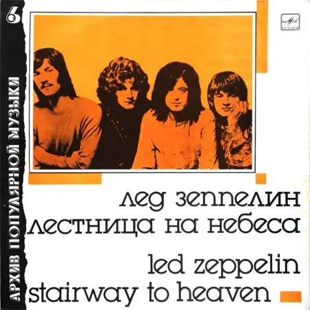 Led Zeppelin - Лестница на небеса 1988