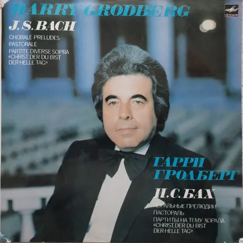 Johann Sebastian Bach - Chorale Preludes. Pastorale. Partite. (Гарри Гродберг) 1984