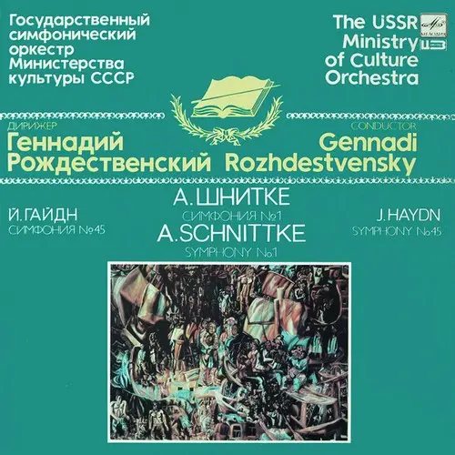 Г.Рождественский - Haydn (Symphony No.45), Шнитке (Симфония №1) (ГСО МК СССР) - 1990