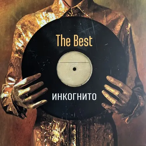 Инкогнито / The Best 2025