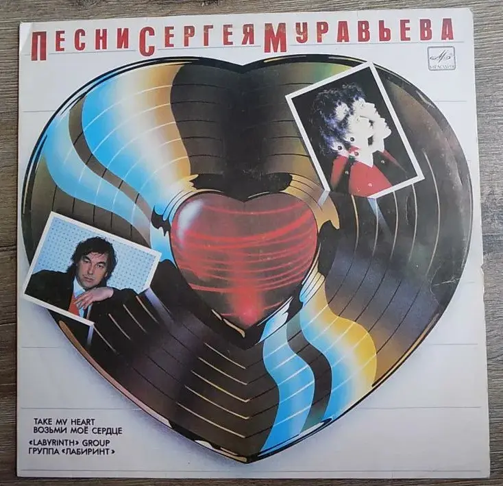 Группа "Лабиринт" - Возьми мое сердце 1988
