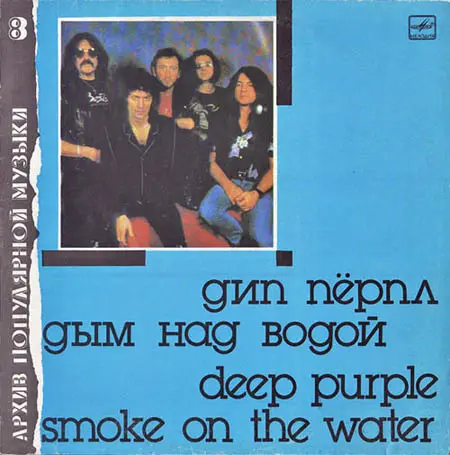 Дип Пёрпл - Дым над водой 1988