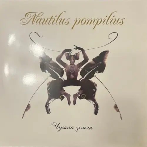 Nautilus Pompilius - Чужая Земля 1992/2024
